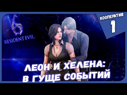 ЛЕОН И ХЕЛЕНА: В ГУЩЕ СОБЫТИЙ ► Resident Evil 6 #1 Кооперативное Прохождение