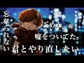 【無理だ...】忘れられなくてよりを戻しにきた元彼氏【女性向けボイス/悠希チヒロ】