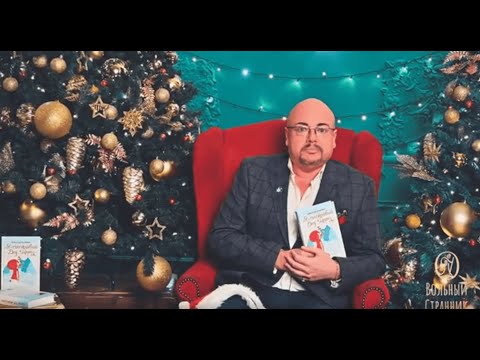 Александр Казакевич о своей новой книге "Я - счастливый Дед Мороз"