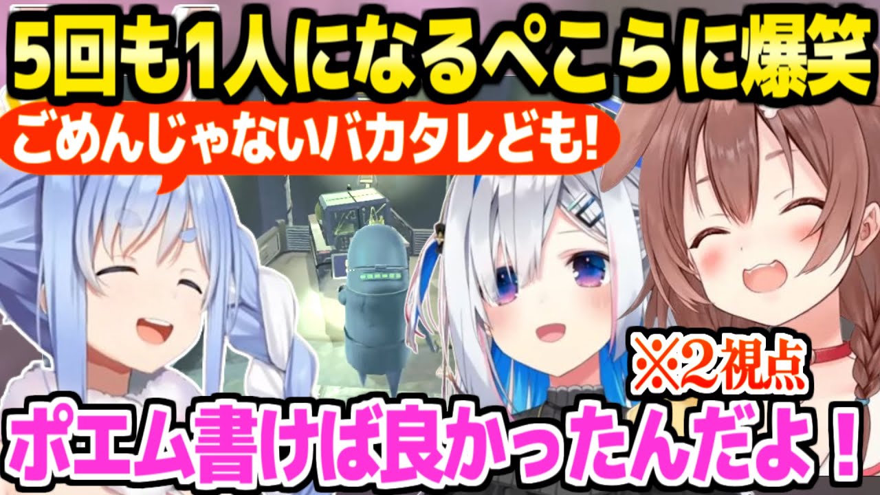 【R.E.P.O】配信中に5回もソロにされるぺこらと,その活躍を謝罪と爆笑で見守るかなたころねｗ「ごめんぺこちゃんｗｗ」【ホロライブ 切り抜き/戌神ころね/兎田ぺこら/天音かなた】