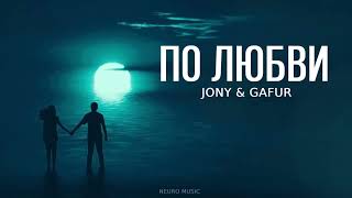 JONY & GAFUR - По любви | Премьера трека 2023