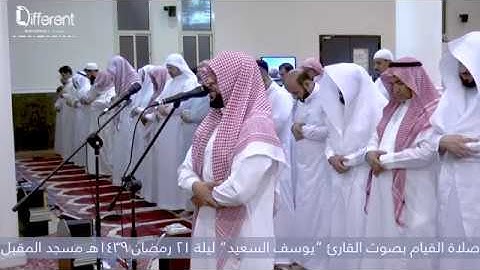 صلاة القيام مع الدعاء  بالمقام العراقي  ليلة ٢١ رمضان ١٤٣٩هـ  بصوت القارئ يوسف السعيد .