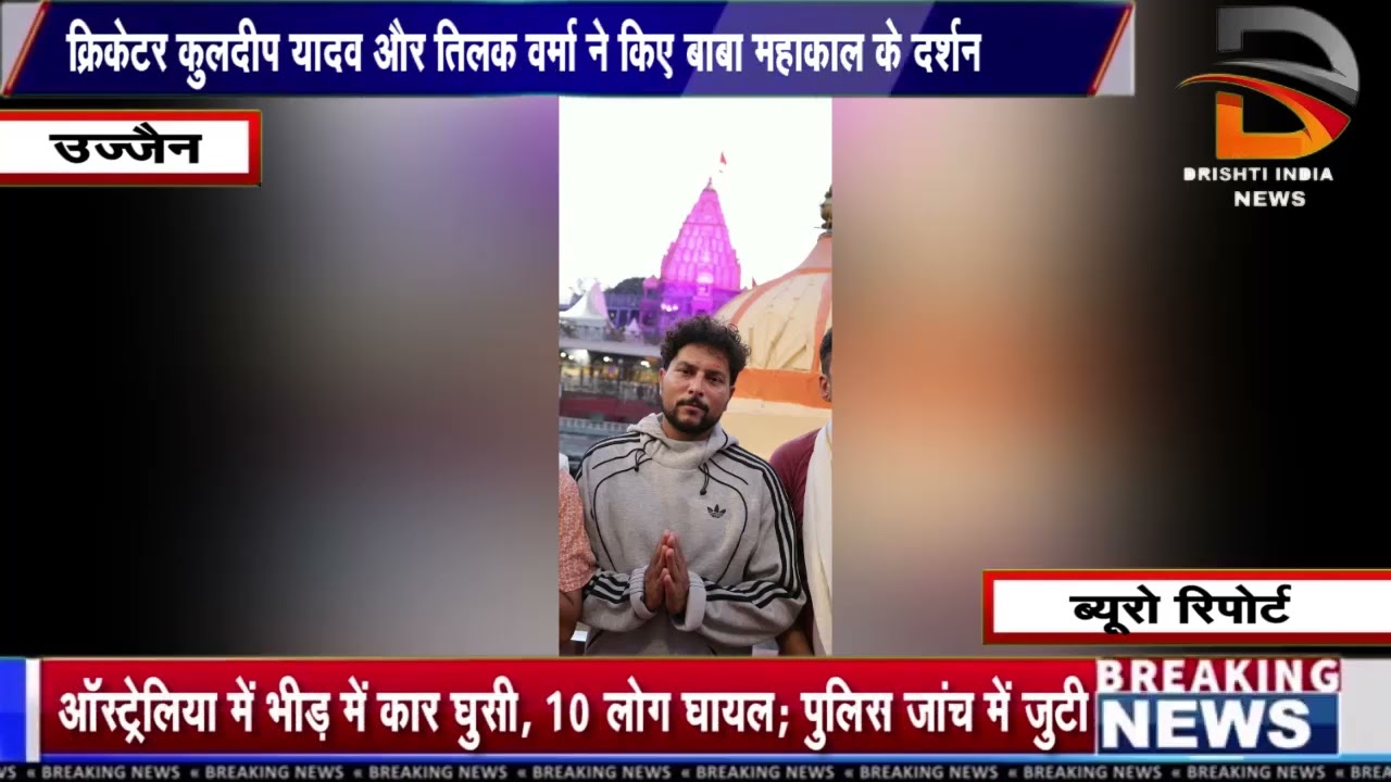 क्रिकेटर कुलदीप यादव और तिलक वर्मा ने किए बाबा महाकाल के दर्शन