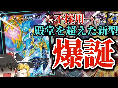 Duel Masters] Another Amaterasu Loop Repair! Explaining the