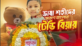 ২১শে ফেব্রুয়ারি মাতৃভাষা দিবসে টেডি কি করে International Mother Language Day Bangladesi Teddy