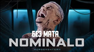 Morgenshtern - Nominalo (Клип Без Мата)