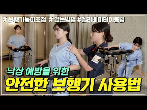 [방그레병원] 낙상방지를 위한 보행기 올바른 사용 방법을 알려드립니다!