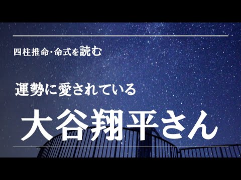 四柱推命・命式を読む、大谷翔平さん