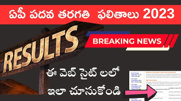 How to check AP SSC 10th Results 2023 in telugu | AP 10th results 2023 | AP SSC results 2023