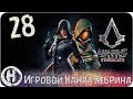 Assassins Creed Syndicate - Часть 28 (Конец Люси Торн)