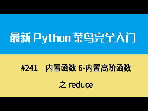 Python基础二十六、内置函数6 内置高阶函数之reduce