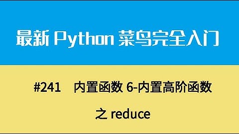 Python基础二十六、内置函数6 内置高阶函数之reduce