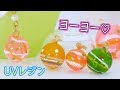 UVレジン！ダイソーのソフトモールドでヨーヨー作ってみた♡