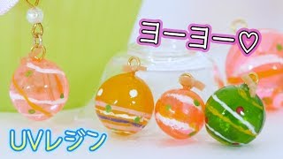 UVレジン！ダイソーのソフトモールドでヨーヨー作ってみた♡