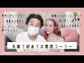 【夫婦】初めてのあみ夫婦質問コーナー