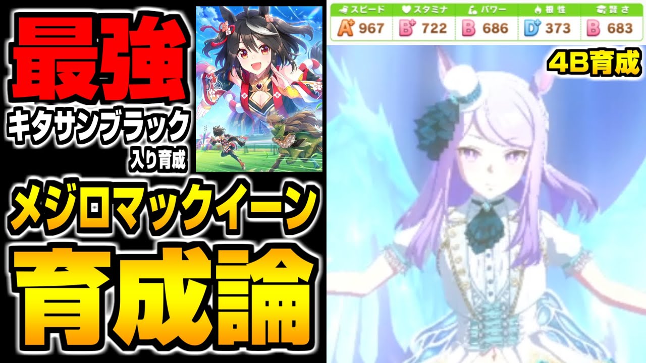 ウマ娘 最強サポート キタサンブラック 使って新衣装メジロマックイーン4b育成した結果 ウマ娘育成論 28 Youtube