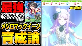 ウマ娘 最強サポート キタサンブラック 使って新衣装メジロマックイーン4b育成した結果 ウマ娘育成論 28 Youtube