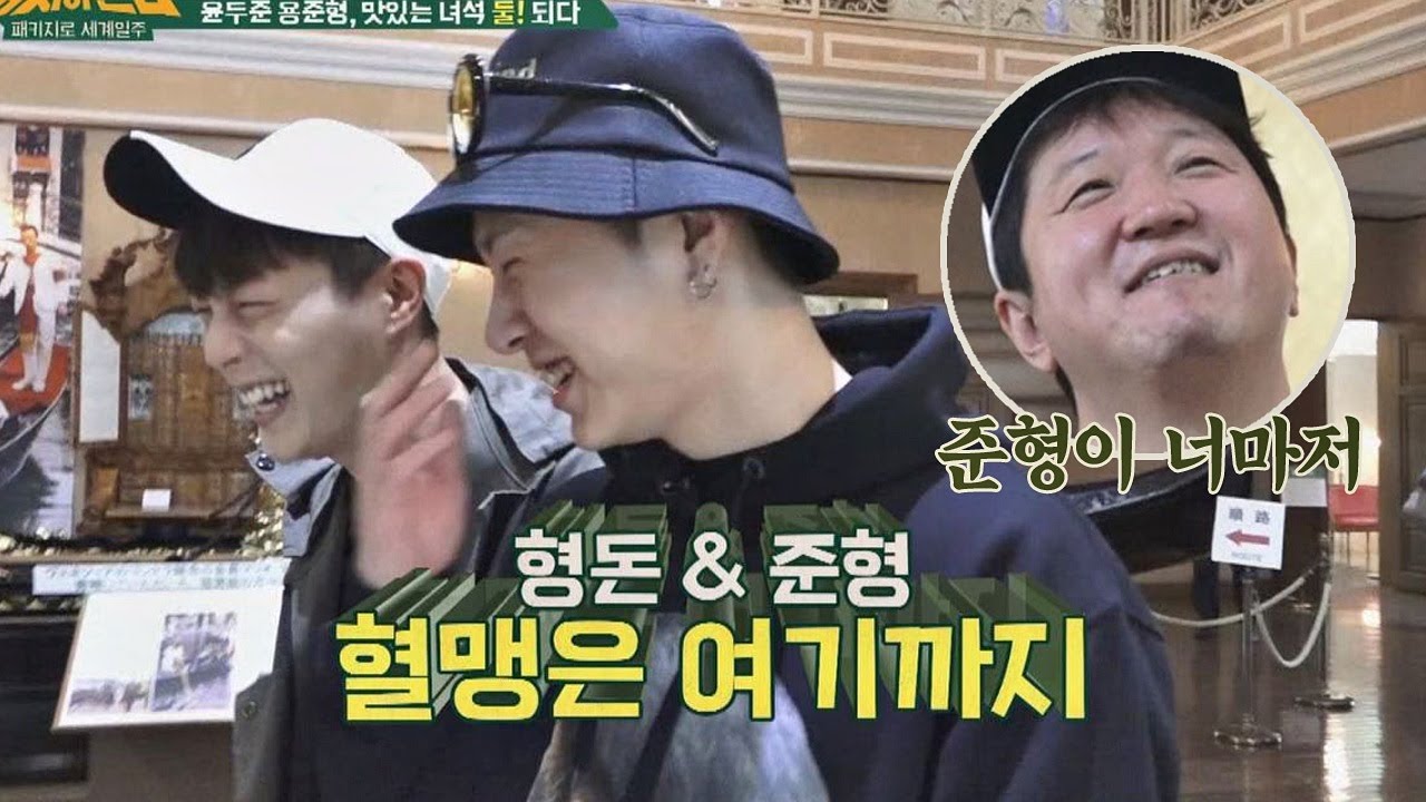 준형이 너마저ㅠ_ㅠ 형돈, 사진 값 털리고(?) 배신당하고… 뭉쳐야 뜬다 30회