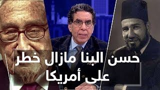 هنري كيسنجر أحد عمالقة البيت الأبيض وأستاذ ترامب يقول أن حسن البنا مازال خـ ط ر على أمريكا رغم وفاته