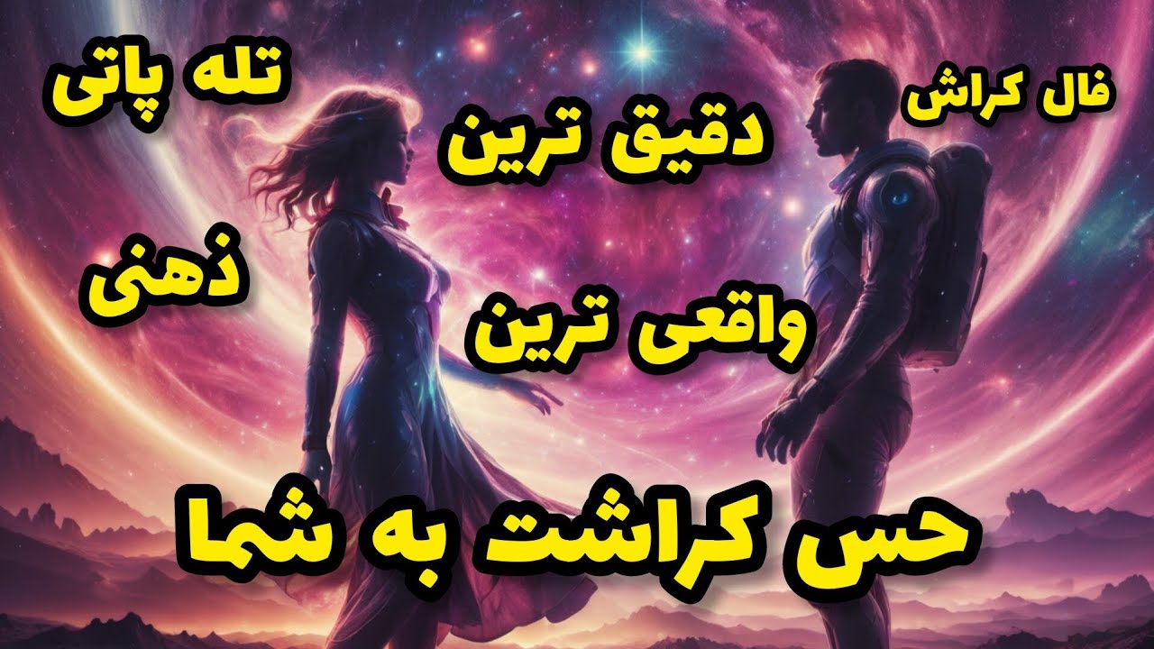 فال کراش - دقیق ترین واقعی ترین حس کراشت به شما تله پاتی ذهنی
