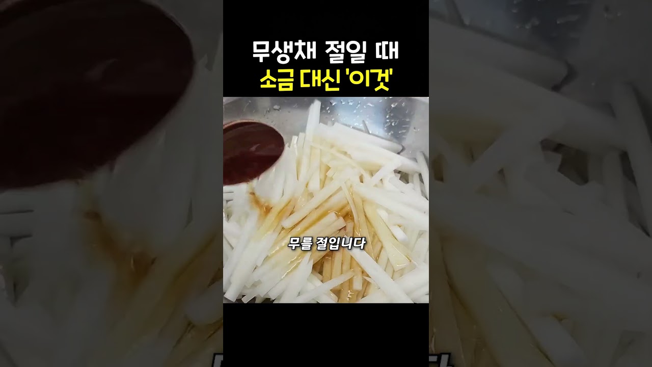 무생채 절일 때 소금 대신 ‘이것’에 절여야 맛이 깊어집니다