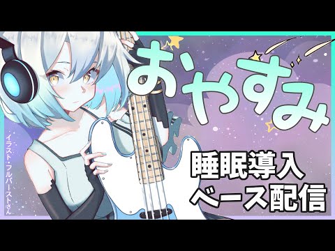 【睡眠導入】ベース演奏&小声でおはなし！寝落ち配信【ASMR風？】