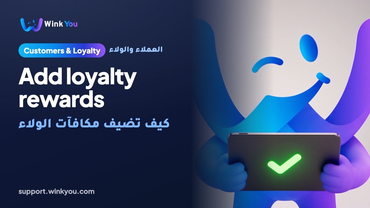 How to add loyalty rewards, video tutorial