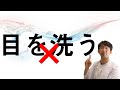目を洗うのは今すぐやめよう