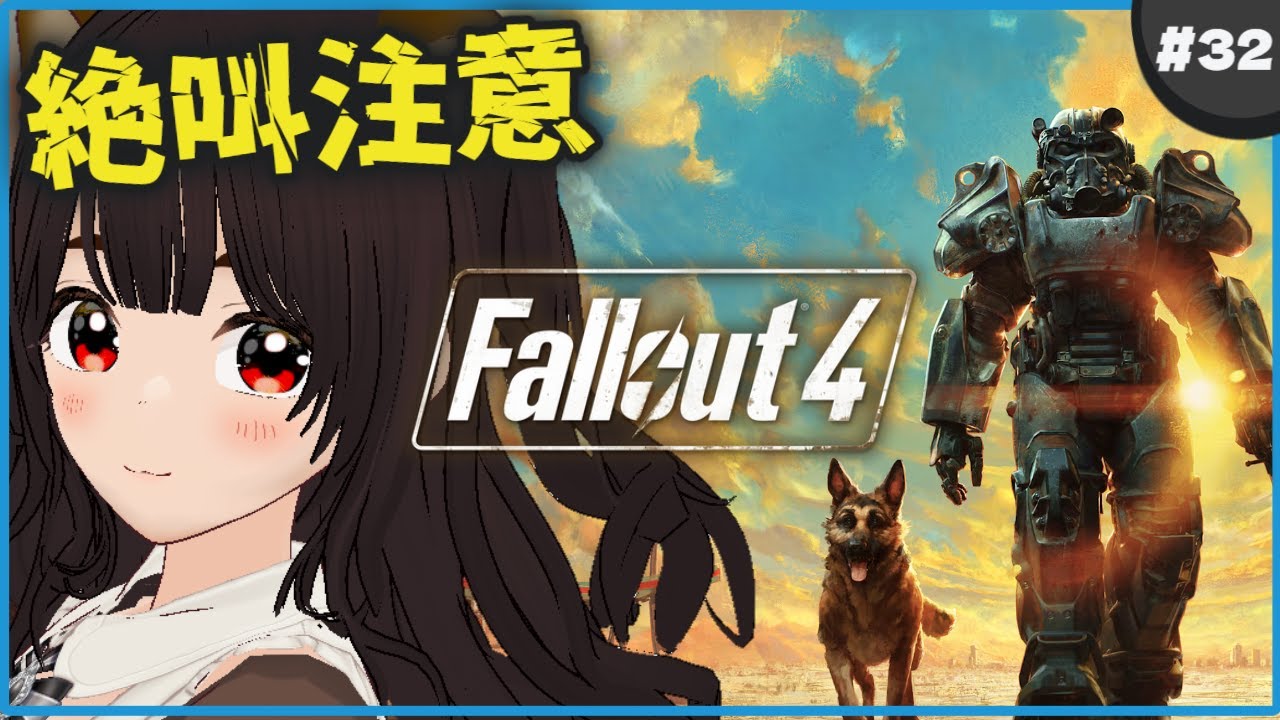 【 fallout4 /#32】初見✨G嫌いの狸は生き残れるのか…【フォールアウト4】