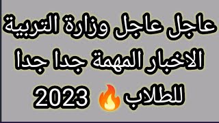 عاجل عاجل وزارة التربية الاخبار المهمة جدا جدا للطلاب? 2023