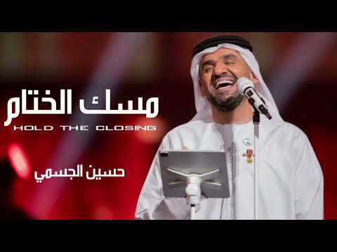 حسين الجسمي مسك الختام اغنيه خاصه 2023