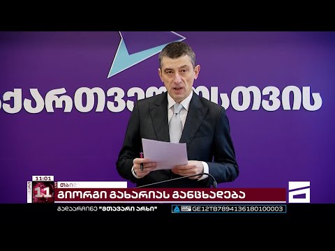 \"გადამალული ივანიშვილი ვერ გაიპარება უკანა კარიდან\" | გახარიას განცხადება