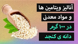 آنالیز ویتامین ها ، مواد معدنی و سایر ذرات موجود در 100 گرم دانه ی کنجد