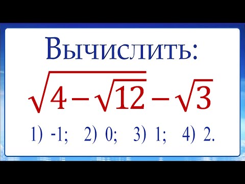видео: 2 способа ➜ искусственный и универсальный ➜ Вычислить ➜ √(4-√12) -√3