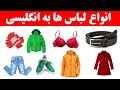 اسامی انواع لباس ها در زبان انگلیسی 