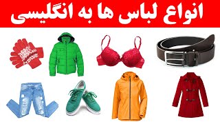 اسامی انواع لباس ها در زبان انگلیسی