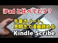 【書き心地最高】Kindle Scribe、大画面電子書籍リーダー！手書きでメモも取れて本物のノートみたいな感覚！ちょっと高いけど。