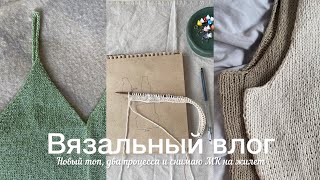картинка: Вязальный влог / Новый топ, два процесса и снимаю МК на жилет