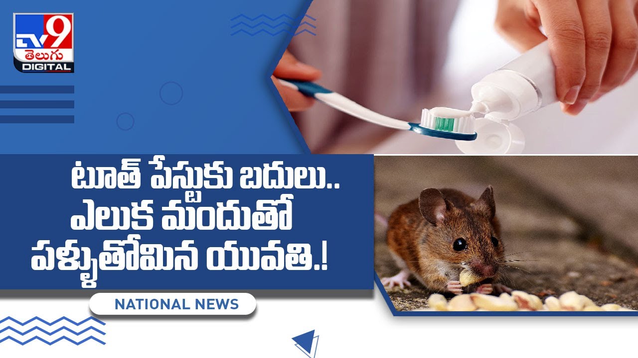 Mumbai girl brushes teeth with rat poison instead of toothpaste - TV9