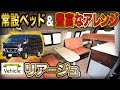 初めてのキャンピングカーにはオーソドックスな一台を【ビークル”リアージュ”】
