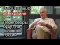 ЖАК БО - ПОМОЩЬ ЗАПАДА УКРАИНЕ ИССЯКЛА - ПЕРЕГОВОРЫ БУДУТ НА УСЛОВИЯХ РОССИИ