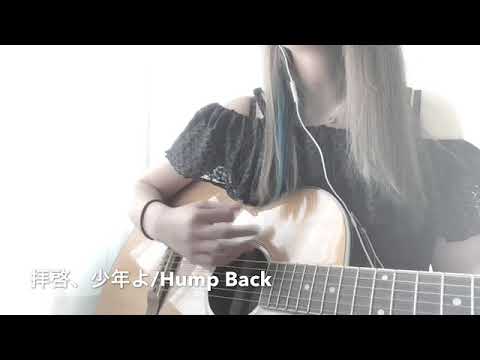 【弾き語り】拝啓、少年よ【Hump Back】
