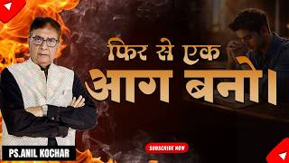 फिर से एक आग बनो | (संदेश - पास्टर अनिल कोचर)