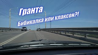 0098. Гранта. Бибикалка или клаксон?!