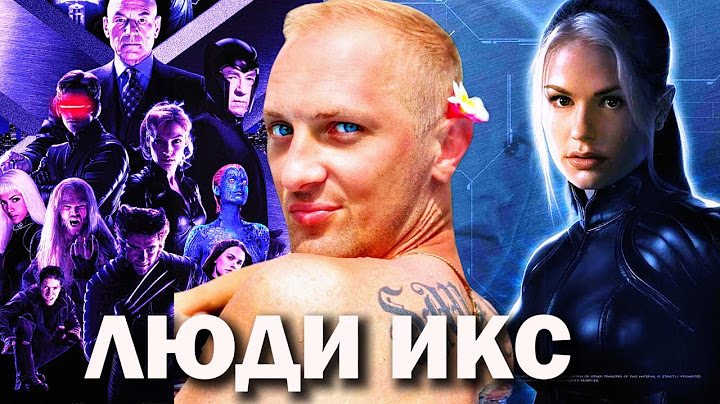 Зубарев смотрит "Люди Икс:" 60 минут