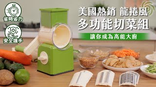 美國熱銷龍捲風多功能切菜組