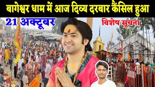 बगशवर धम म आज दवय दरबर कसल हआ Bageshwra Dham News