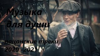 💣ПАЦАНСКИЕ Треки в Динамики 2021💣Чёткая Музыка в Машину🔝 🔥МУЗЫКА НА РАЙОН🔥☠️ Сборник Для Пацанов ☠️