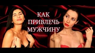 Как привлечь внимание мужчины Как заинтересовать мужчину