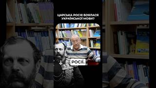 ЦАРСЬКА РОСІЯ БОЯЛАСЯ УКРАЇНСЬКОЇ МОВИ? #царизм #росія #історіяукраїни #українськийютуб